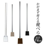 靴ベラ スタンド付 自立 長さ74cm 靴べら ロング 長い おしゃれ ギフト 玄関 シンプル プレゼント 新居祝…