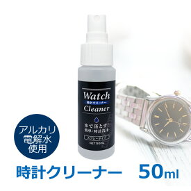 時計洗浄スプレー 50ml 腕時計 洗浄液 日本製 アルカリイオン電解水 貴金属クリーナー メタルバンド クリーニング 時計 貴金属の洗浄水