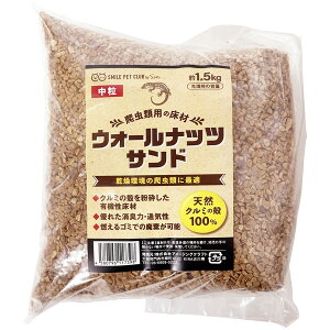 ウォールナッツサンド 1.5kg 中粒/小粒/極小粒 乾燥環境 爬虫類 床材 天然クルミ殻 SMILE PET CLUB