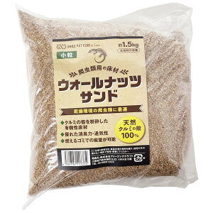 ウォールナッツサンド 1.5kg 中粒/小粒/極小粒 乾燥環境 爬虫類 床材 天然クルミ殻 SMILE PET CLUB