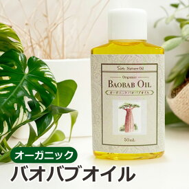 オーガニック バオバブオイル 50ml 低温圧搾 バージンオイル スキンケア ヘアケア 保湿 フェイス ボディ用 コールドプレス 低温圧搾製法