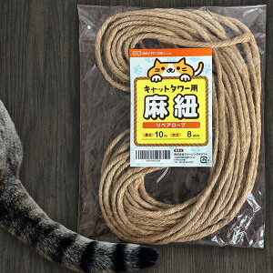 キャットタワー用 麻紐 10m/8mm リペアロープ 交換麻ひも 天然麻ロープ 爪とぎポール修理用 丈夫 長持ち ペット用 猫 爪とぎロープ