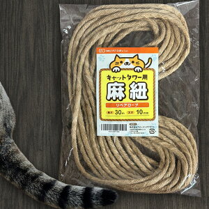 キャットタワー用 麻紐 30m/10mm リペアロープ 交換麻ひも 天然麻ロープ 爪とぎポール修理用 丈夫 長持ち ペット用 猫 爪とぎロープ