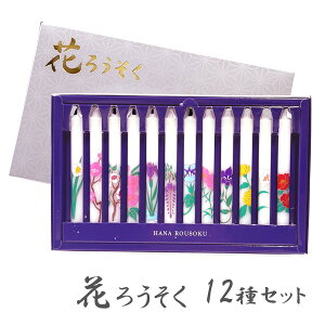 マルエス 花ろうそく 12本セット 10T624 花 一年分 蝋燭 ローソク 仏具 供養 墓参り