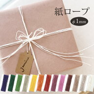 紙ロープ 紙紐 10m 太さ1mm 天然素材 梱包 ラッピング 工作 手芸 多用途