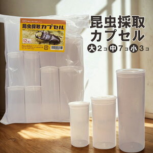昆虫採取カプセル 12個セット 小3個 中7個 大2個 日本製 空気穴付き ケース 容器 昆虫採集 小動物 透明 観察 空気穴付き 夏休みの宿題 自由研究 虫カゴ代用 SMILE PET CLUB