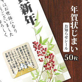 年賀状じまい お知らせ シール 50枚 ありがとう 挨拶用 ラベル ステッカー メッセージ 封筒 手紙 はがき用 敬老 挨拶 お礼 文面付き 和風 デザイン 日本製