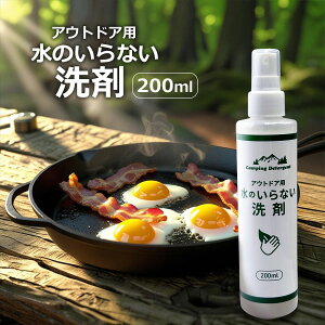 アウトドア用 水のいらない洗剤 200ml 食器 フライパン 鍋 スプレー アウトドア 防災グッズ 水不使用 災害時にも便利 拭くだけ簡単洗浄