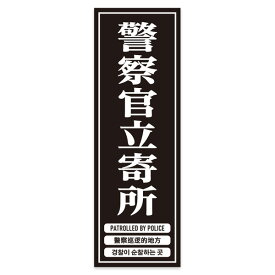 警察官立寄所ステッカー 18cm x 6cm 4か国語表記 防犯対策 シール セキュリティ強化 パトロール 日本製