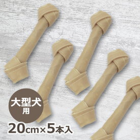 ローハイドボーン 20cm 5本入 牛皮ガム 大型犬 イヌ デンタルケア おやつ 無添加 噛み癖対策 ストレス解消 SMILE PET CULB