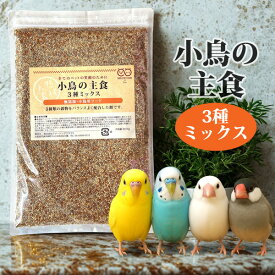 小鳥の主食 3種ミックス 500g 穀物ミックス 小鳥用フード SMILE PET CLUB