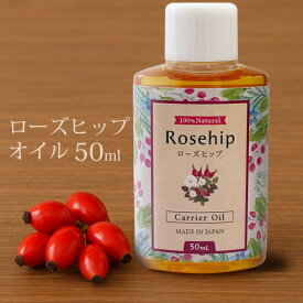 天然 ローズヒップオイル 50ml オーガニック 未精製 キャリアオイル 植物オイル