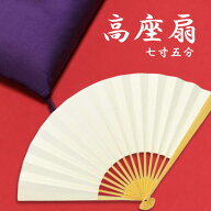 眞平堂 無地 高座扇 七寸五分 落語扇子 白扇 7寸5分 差し袋付き