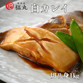 【産地直送】越前 白カレイ 特選　ふっくらジューシー premium 特大サイズ 1kg【冷凍】【鮮度をキープ】