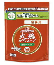 Ajinomoto 味の素 丸鶏がらスープ 塩分ひかえめ 業務用 500g袋 減塩 大容量 中華だし 鶏がらスープの素