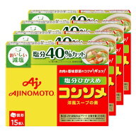 Ajinomoto 味の素KK コンソメ〈塩分ひかえめ〉固形15個入箱×4個 減塩