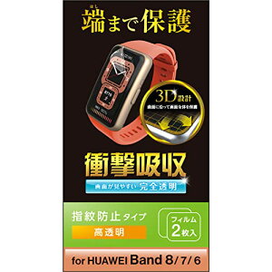 �G���R�� HUAWEI Band8/7/6 �ی�t�B���� 2������ �Ռ��z�� �ϏՌ� �t���J�o�[ [��ʂ̋Ȗʂɉ�����3D�݌v] �w��h�~ �G�A