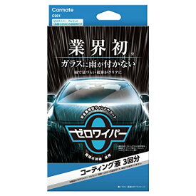 カーメイト(CARMATE) 車用 ガラス撥水剤 コーティング 超 撥水 ゼロワイパー コーティング液 3回分 C200 追加用 C201