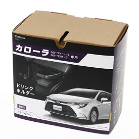 カーメイト 車用 ドリンクホルダー 【車種専用設計】 【 運転席用 】 カローラ （R1.9~）/ カローラツーリング （R1.9~）/ カロー