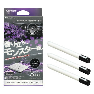 カーメイト(CARMATE) 車用 消臭芳香剤 ブラング エアコンフィルター取付 モンスターフレグランス プレミアム ホワイトムスク H1206
