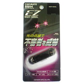 カーメイト(CARMATE) 車用 カーセキュリティ ナイトシグナル EZ ピンク SQ54