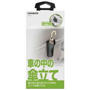 カーメイト(CARMATE) 車用 傘入れ 折りたたみ傘 カップホルダー ドアポケット サイズ CZ467