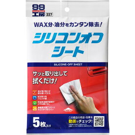 ソフト99(SOFT99) 99工房 補修用品 シリコンオフシート 5枚入り 補修時の脱脂処理用 ステッカーや粘着テープを貼る時の前処理、模型組