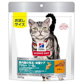 ヒルズ サイエンスダイエット キャットフード インドア 室内 猫用 毛玉 体重ケア 成猫 1?6歳 チキン 200g アダルト お試し ドライ