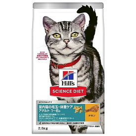 ヒルズ サイエンス・ダイエット キャットフード 室内猫の毛玉・体重ケア チキン 2.5kg 1?6歳 成猫用 アダルト ドライ インドア お試し