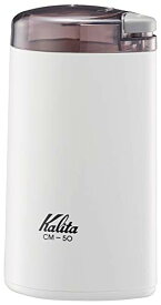 カリタ(Kalita) 電動コーヒーミル CM-50 W メジャースプーン付き 43015 ホワイト