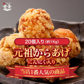 【10%OFFクーポン＋ポイント2倍あり】元祖 からあげ にんにく 5個 × 4パック 約 1kg 唐揚げ 調理済み おかず 総菜 吉吾 国産 冷凍食品 お中元 お歳暮 父の日　ギフト お弁当 鶏 レンジ パーティー にんにく 小麦粉不使用 玉子不使用 送料無料 小分け 時短