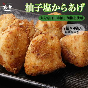 ★おすすめ★【むね 柚子 塩 7個 約210g × 4袋】 唐揚げ 国産 冷凍 ギフト レンジ ヘルシー 業務用 大分 中津