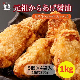 【3/13 唐揚げの日限定！ 20%OFFクーポン＋ポイント5倍】★おすすめ★【元祖からあげ醤油 1袋5個約250g×4袋 総重量約1kg】 唐揚げ 国産 冷凍 ギフト レンジ 業務用 大分 県 中津
