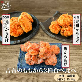 【3/13 唐揚げの日限定！ 20%OFFクーポン＋ポイント5倍】★贈答品におすすめ★【もも からあげ3種 元祖にんにく 1袋5個約250g ×2袋 元祖醤油 1袋5個約250g ×2袋 塩からあげ 1袋8個約250g ×2袋 総重量約1.5kg】冷凍 レンジ 国産 にんにく ギフト 業務用