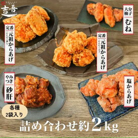 【3/13 唐揚げの日限定！ 20%OFFクーポン＋ポイント5倍】★贈答品おすすめ★【吉吾の詰め合わせ2kg 元祖にんにく 1袋5個約250g×2袋 元祖醤油 1袋5個約250g×2袋 塩からあげ 1袋8個約250g×2袋 柚子塩 1袋8個約250g×2袋 砂肝 1袋約150g×2袋】
