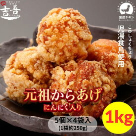【2/13 唐揚げの日限定 20%OFF＋ポイント5倍】★楽天デイリーランキング1位獲得＼ リピーター続出！／【 元祖 からあげにんにく 1袋5個約250g × 4袋 総重量約1kg】 唐揚げ 冷凍 国産 レンジ 業務用 ギフト にんにく