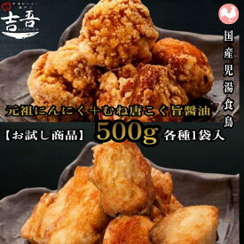 【10/10 ポイントアップデー 5%OFFクーポン＋ポイント3倍】★お試しセット★【元祖からあげにんにく 1袋5個約250g＋むね こく旨醤油 1袋8個約250g 総重量約500g】 冷凍 レンジ 国産 ヘルシー 唐揚げ グランプリ 金賞j受賞 業務用
