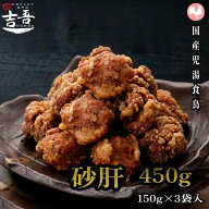 【4/14～4/17限定 10%OFFクーポン＋ポイント3倍】★おすすめ★【砂肝 1袋約150g×3袋 総重量約450g】 唐…