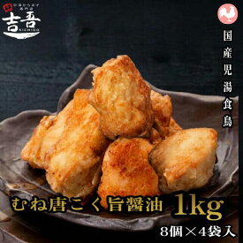 【7/19～26 マラソン 10%OFFクーポン＋ポイント2倍】★おすすめ商品【むね こく旨醤油 1袋8個約250g×4袋 総重量約1kg】 2025年からあげグランプリ金賞受賞 唐揚げ 国産 冷凍 レンジ ギフト ヘルシー 大分 中津
