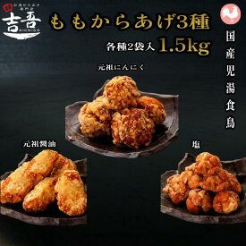 【6/3～6/11限定 スーパーSALE 200円OFFクーポンあり】★贈答品におすすめ★【もも からあげ3種 元祖にんにく 1袋5個約250g ×2袋 元祖醤油 1袋5個約250g ×2袋 塩からあげ 1袋8個約250g ×2袋 総重量約1.5kg】冷凍 レンジ 国産 にんにく ギフト 業務用