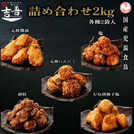 【4/14マラソン開始4時間限定 24%OFFクーポン＋ポイント5倍】★贈答品おすすめ★【吉吾の詰め合わせ2kg 元祖にんにく 1袋5個約250g×2袋 元祖醤油 1袋5個約250g×2袋 塩からあげ 1袋8個約250g×2袋 柚子塩 1袋8個約250g×2袋 砂肝 1袋約150g×2袋】