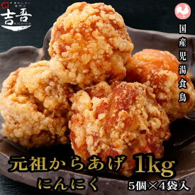 【4/14マラソン開始4時間限定 24%OFFクーポン＋ポイント5倍】★楽天デイリーランキング1位獲得＼ リピーター続出！／【 元祖 からあげにんにく 1袋5個約250g × 4袋 総重量約1kg】 唐揚げ 冷凍 国産 レンジ 業務用 ギフト にんにく