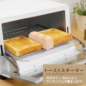 【TVで話題】マーナ トーストスチーマー パン型 蒸気 ふっくら トースター ポイント消化