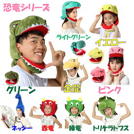 【吉祥寺良品】恐竜かぶりもの 各色取り揃え ティラノサウルス トリケラトプス ネッシー ハロウイン 学園祭 文化祭 お笑い 動画写真撮影