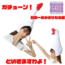 【吉祥寺良品】【送料無料】SNS/動画映え　かぶりもの ガチョーンといきましょう！ガチョウのかぶりもの！ 仮装・ハロウィン・宴会に最適！お店の販売促進　劇　番組制作の小道具に　ユニーク帽子　子供もOK　ユニセックス