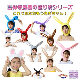 【吉祥寺良品】うさぎのかぶりものシリーズ ピーンと自立する各色取り揃えたウサギの耳！可愛いいうさぎのかぶりもの・カチューシャを豊富に取り揃えているのでバリエーションご閲覧あれ！ハロウィン 学園祭 コスプレ イベントで活躍すること間違いなしの小道具！