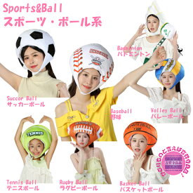 【吉祥寺良品】【送料無料】SNS/動画映え　スポーツ・ボールかぶりもの 各種取り揃え♪｜野球・サッカー・ラグビー・テニス・バスケット・バレーボール・バドミントン｜面白い仮装・イベント・応援グッズに！