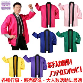 【吉祥寺良品】【送料無料】SNS/動画映え　ハッピでHAPPY!子供から大人まで選びたい放題のカラーとサイズ！ノンアイロンだからお手入れ簡単！お祭りに学園祭にコンサート等各種行事に！会社・商店の販売促進等各種活動にお役立ち！