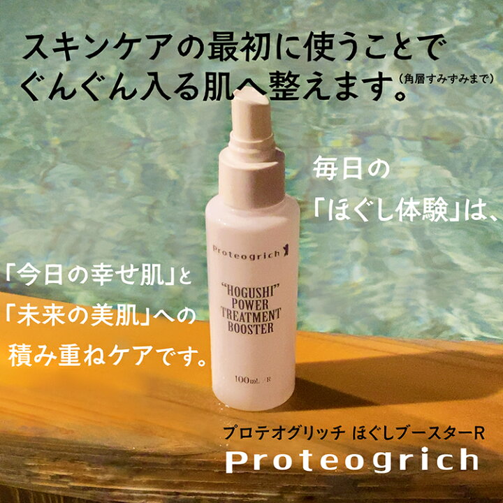 楽天市場】プロテオグリッチ ほぐしブースターR 美肌菌ほぐしベール 
