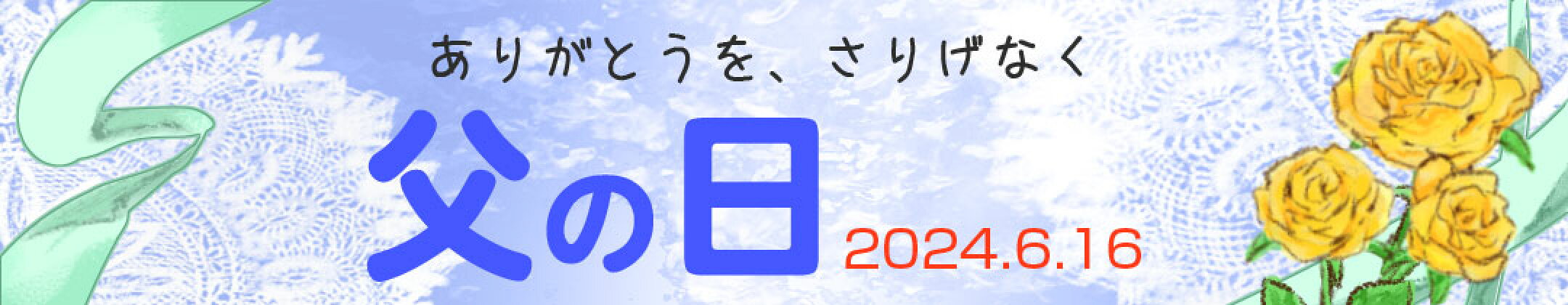 父の日特集♪